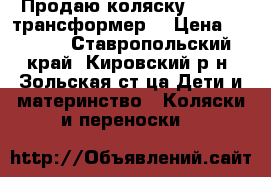 Продаю коляску  Atlant трансформер  › Цена ­ 7 000 - Ставропольский край, Кировский р-н, Зольская ст-ца Дети и материнство » Коляски и переноски   